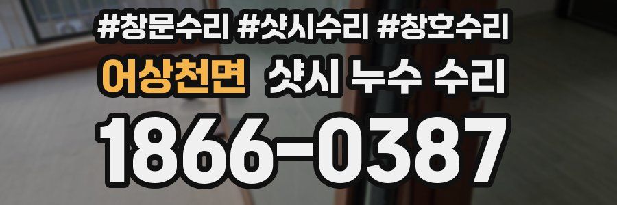 어상천면 샷시 누수 수리