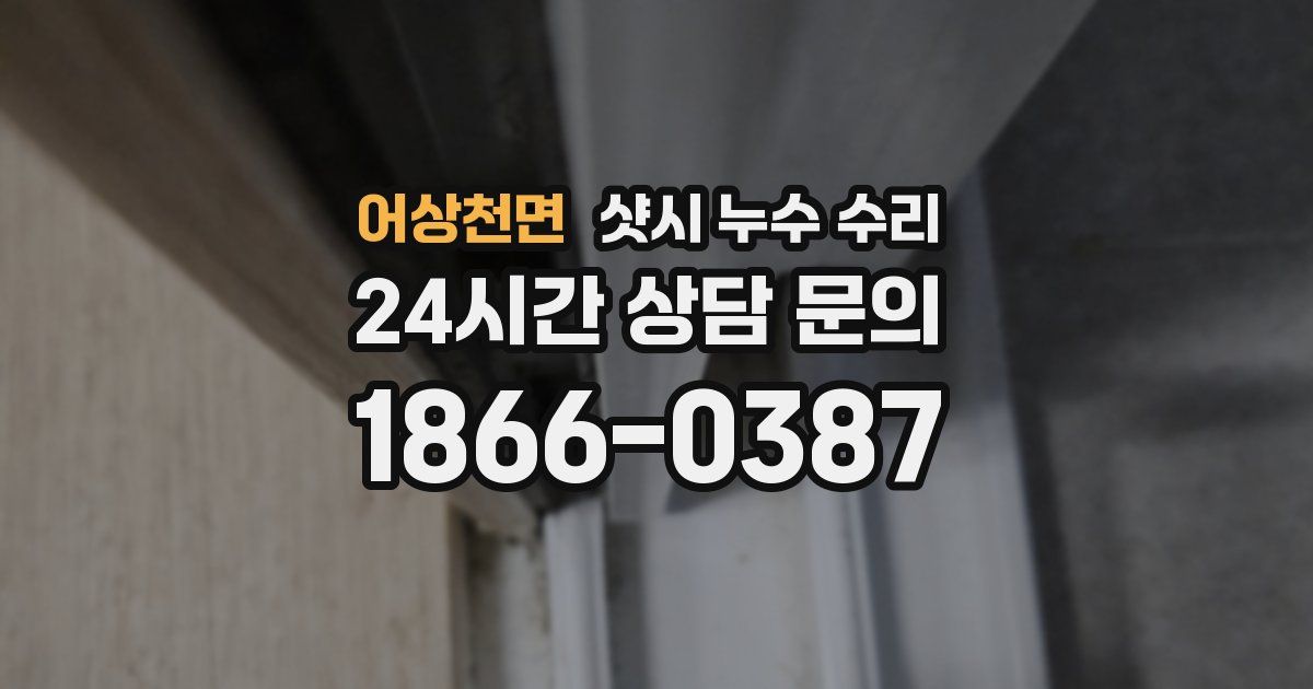어상천면 샷시 누수 수리