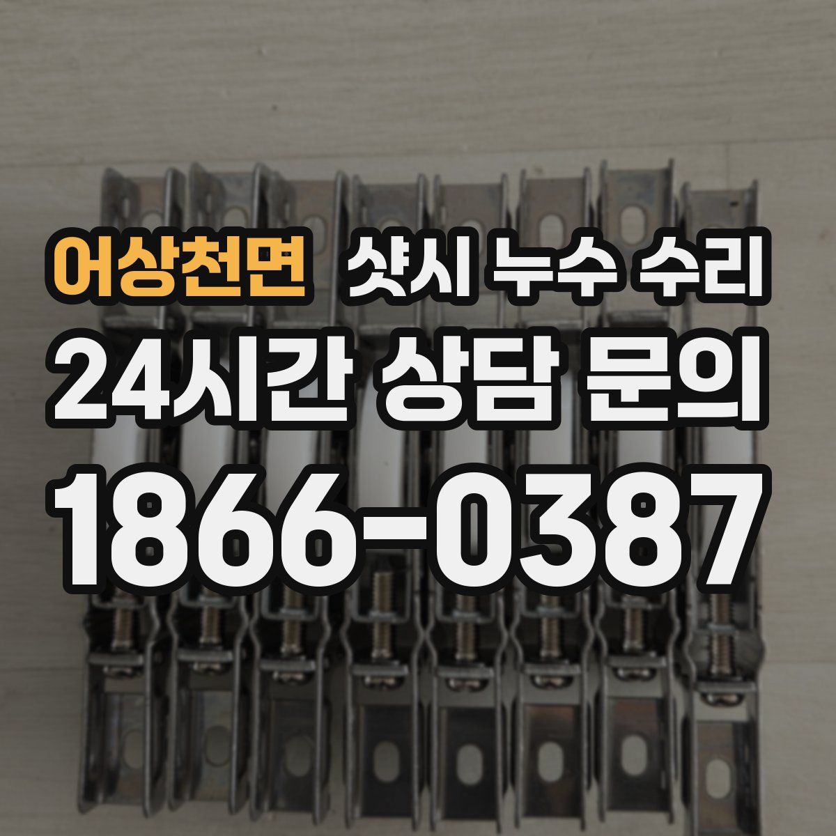 어상천면 샷시 누수 수리