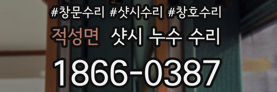 적성면 샷시 누수 수리