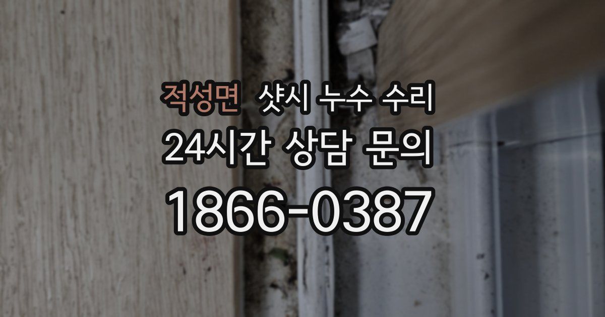 적성면 샷시 누수 수리