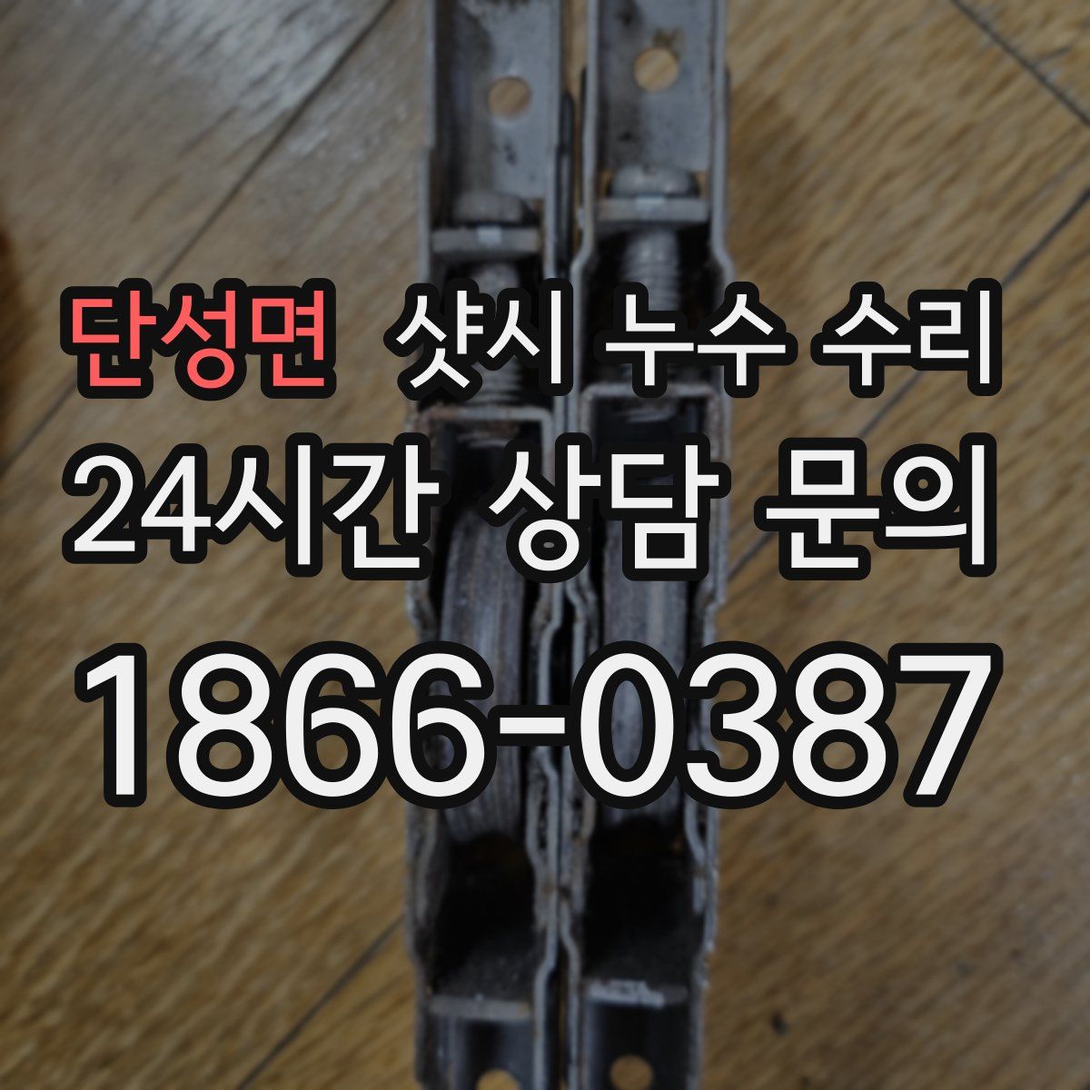 단성면 샷시 누수 수리
