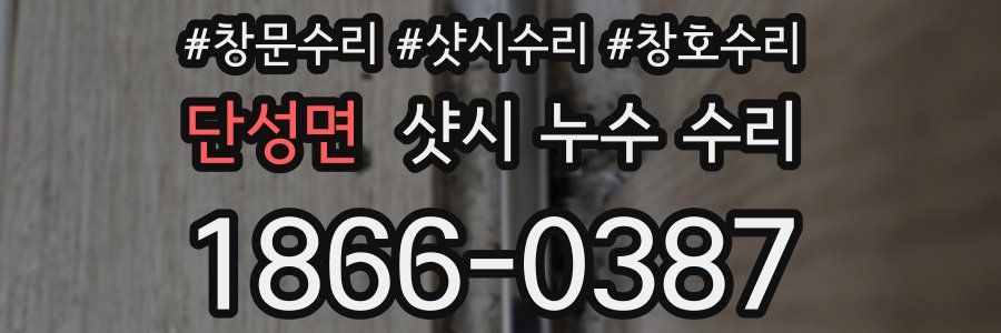 단성면 샷시 누수 수리