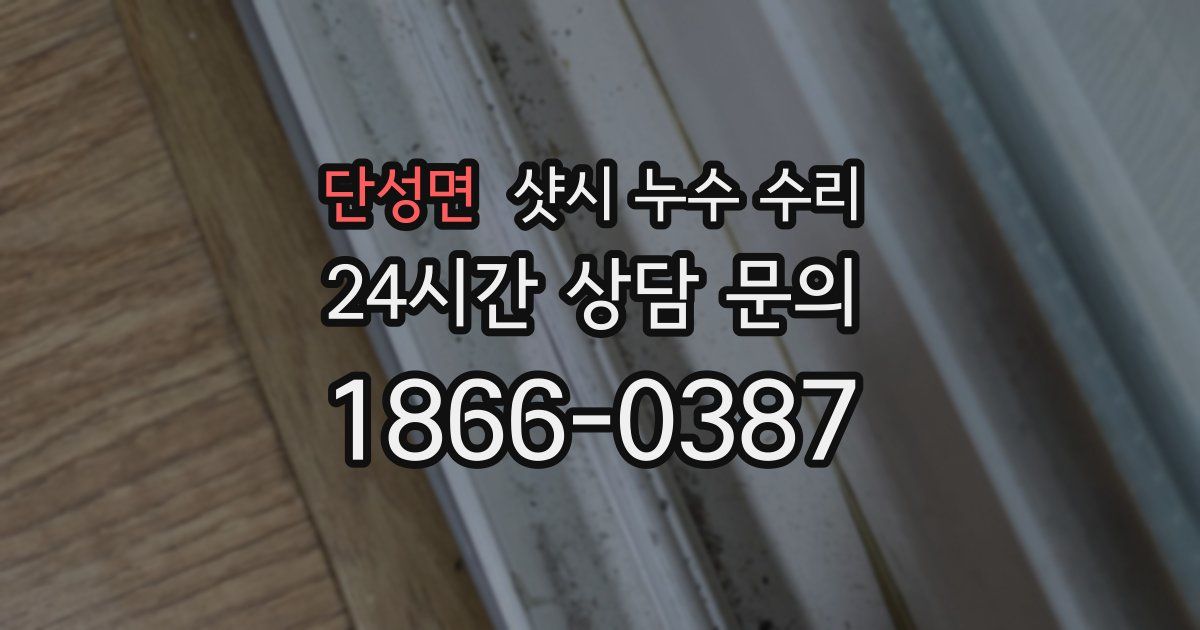 단성면 샷시 누수 수리