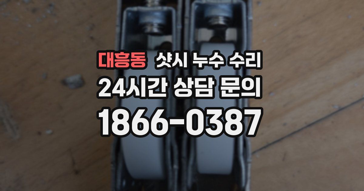 대흥동 샷시 누수 수리