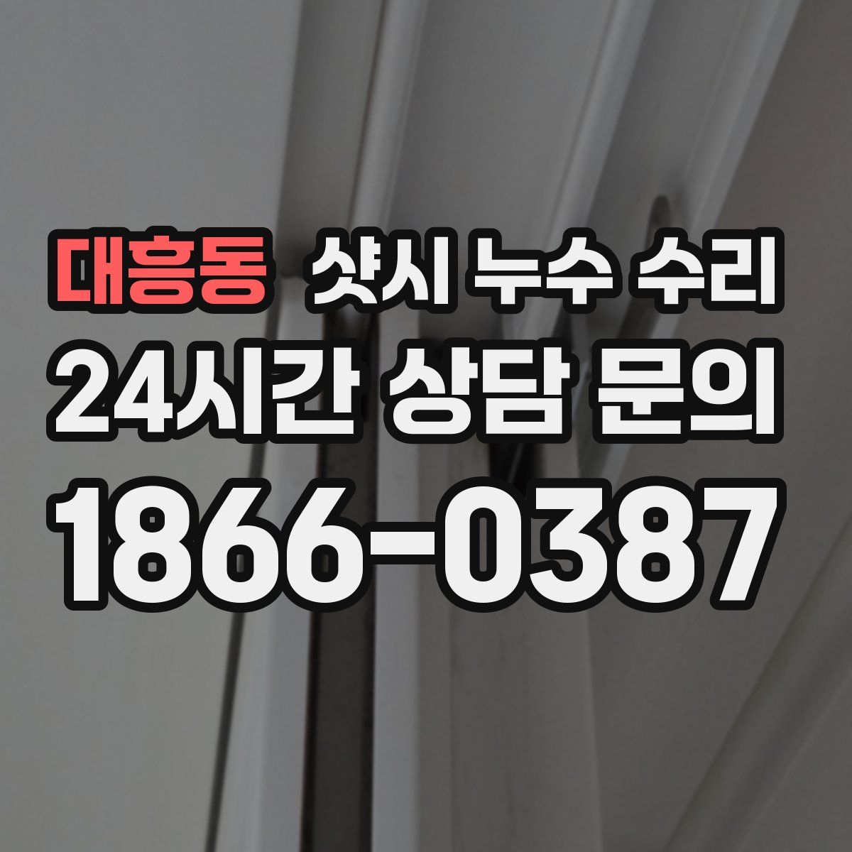 대흥동 샷시 누수 수리