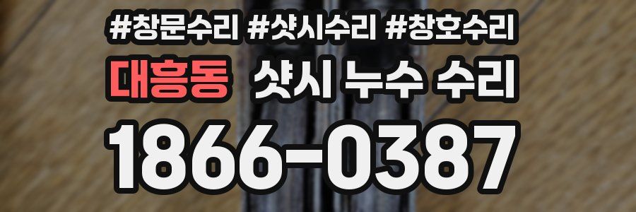 대흥동 샷시 누수 수리