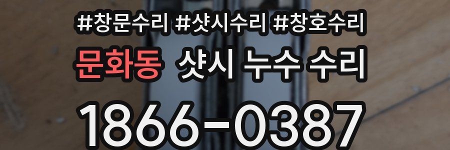 문화동 샷시 누수 수리