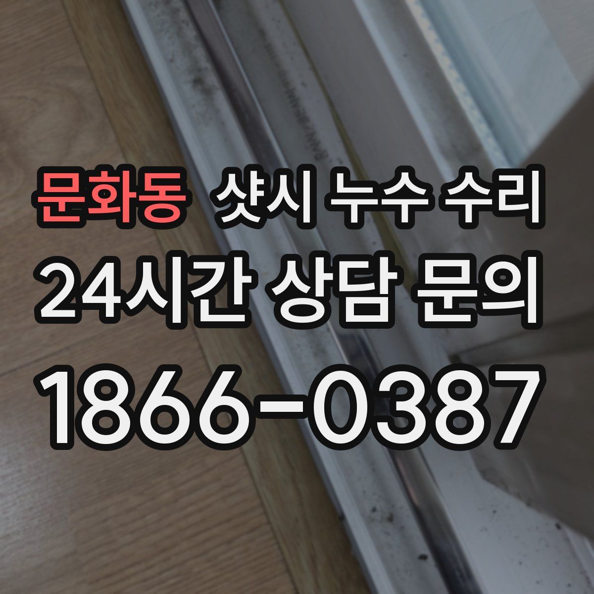 문화동 샷시 누수 수리