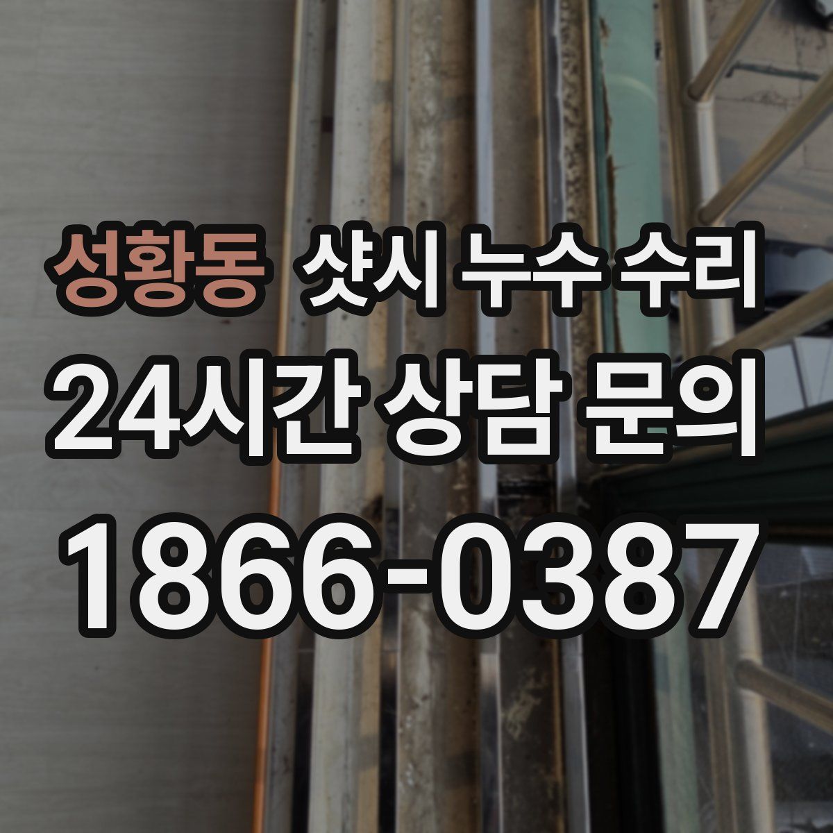성황동 샷시 누수 수리