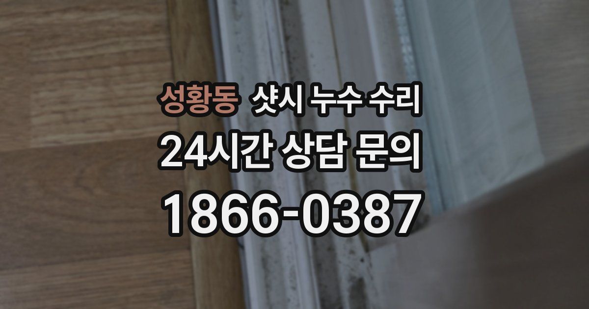 성황동 샷시 누수 수리