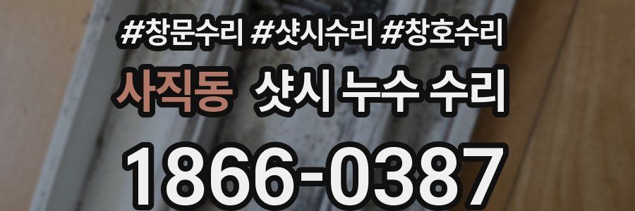 사직동 샷시 누수 수리