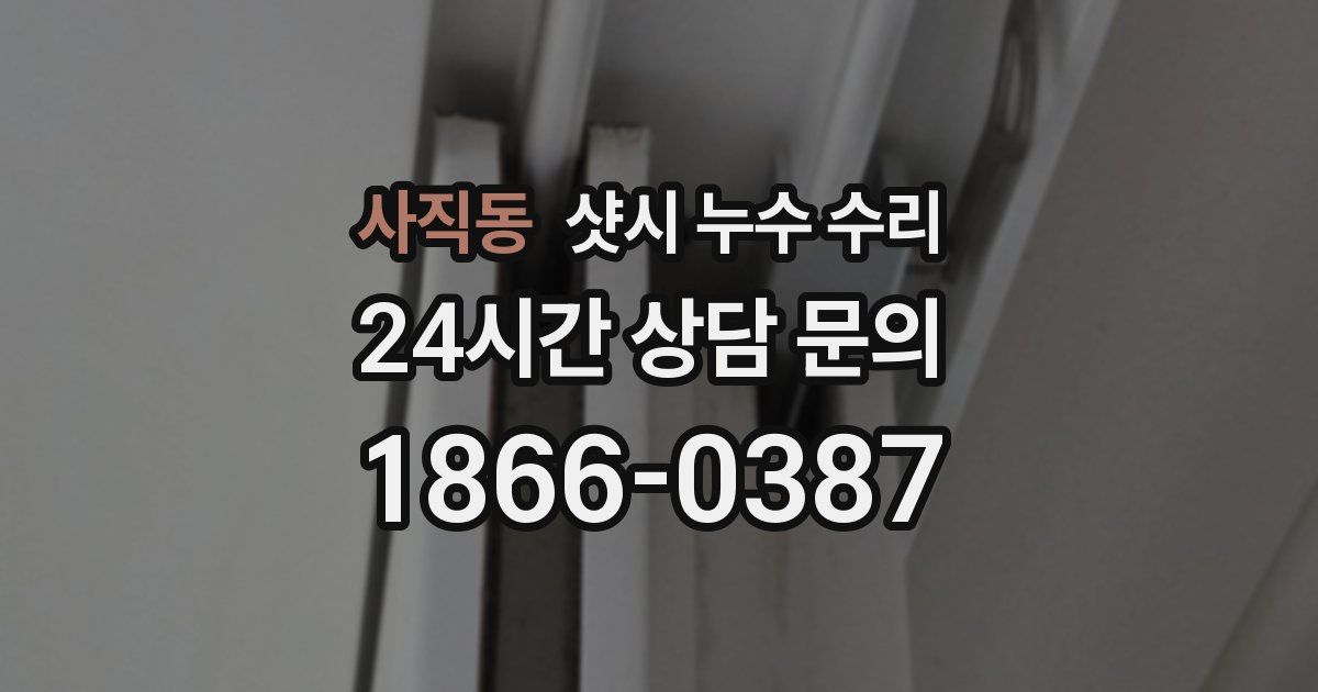 사직동 샷시 누수 수리