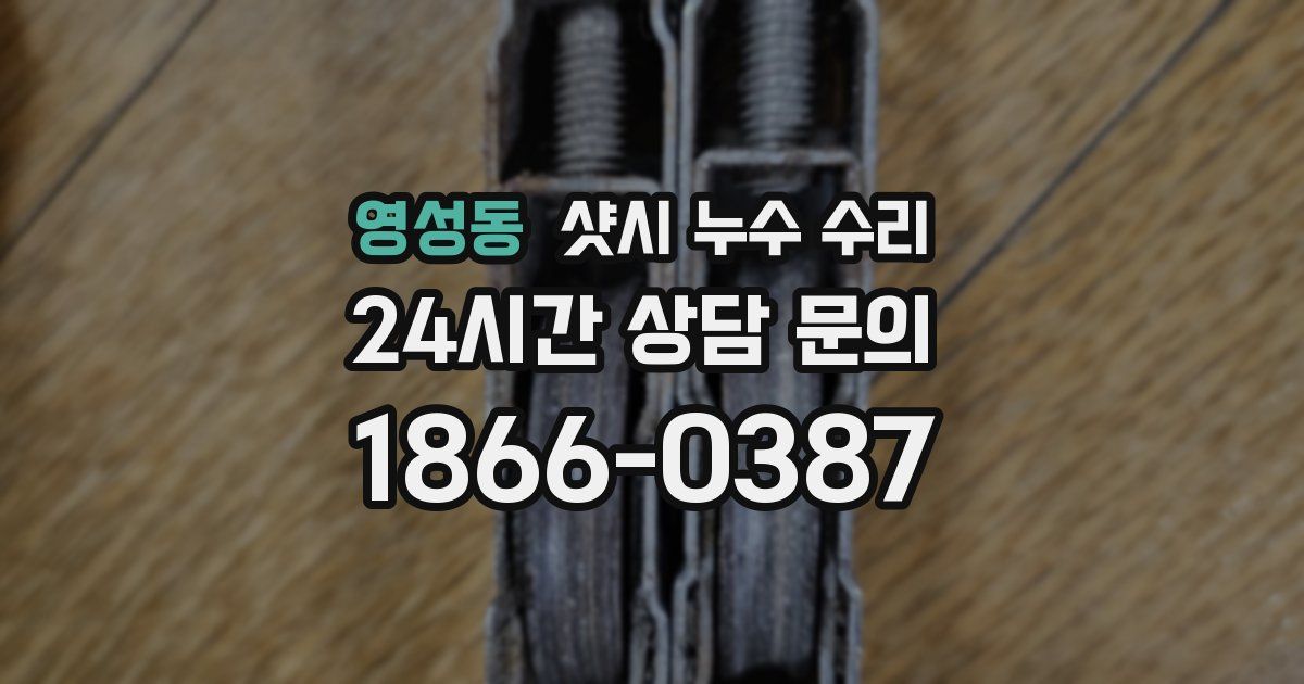 영성동 샷시 누수 수리