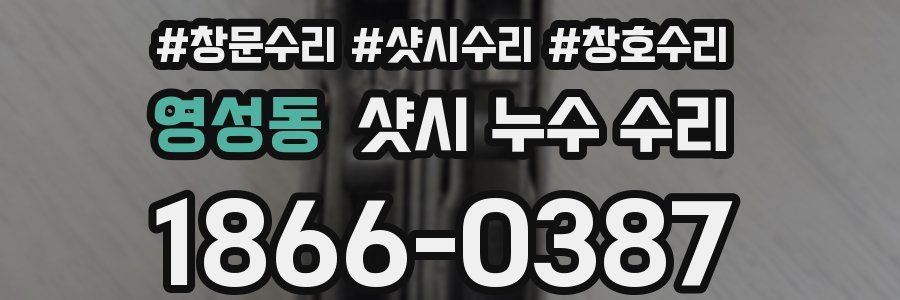 영성동 샷시 누수 수리