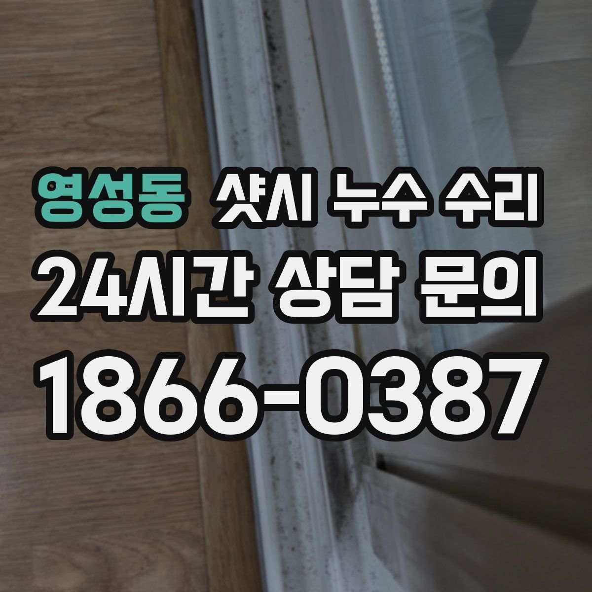 영성동 샷시 누수 수리