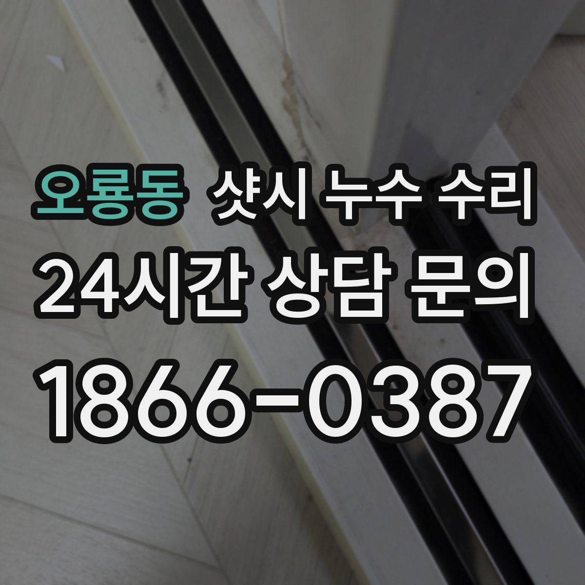 오룡동 샷시 누수 수리