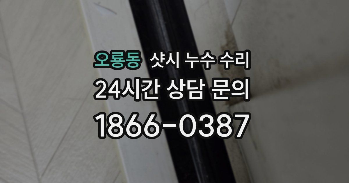 오룡동 샷시 누수 수리