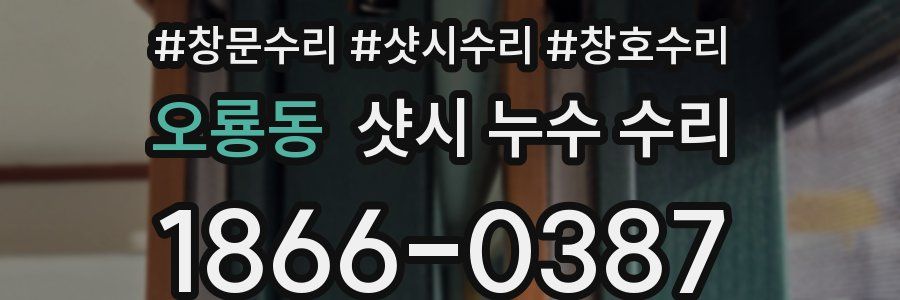오룡동 샷시 누수 수리