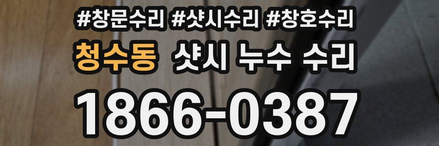 청수동 샷시 누수 수리