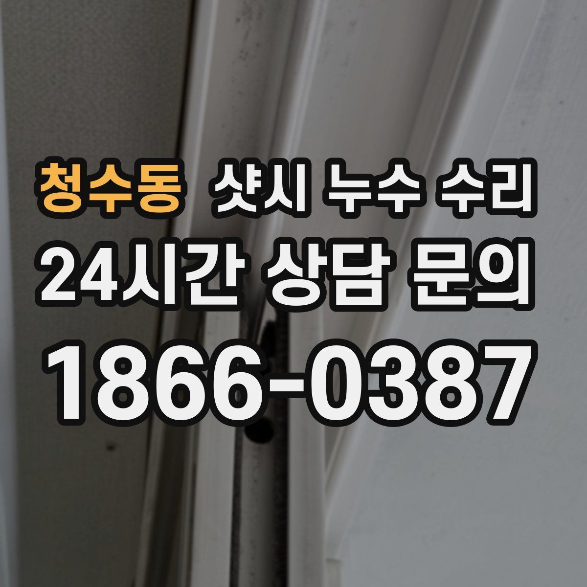 청수동 샷시 누수 수리