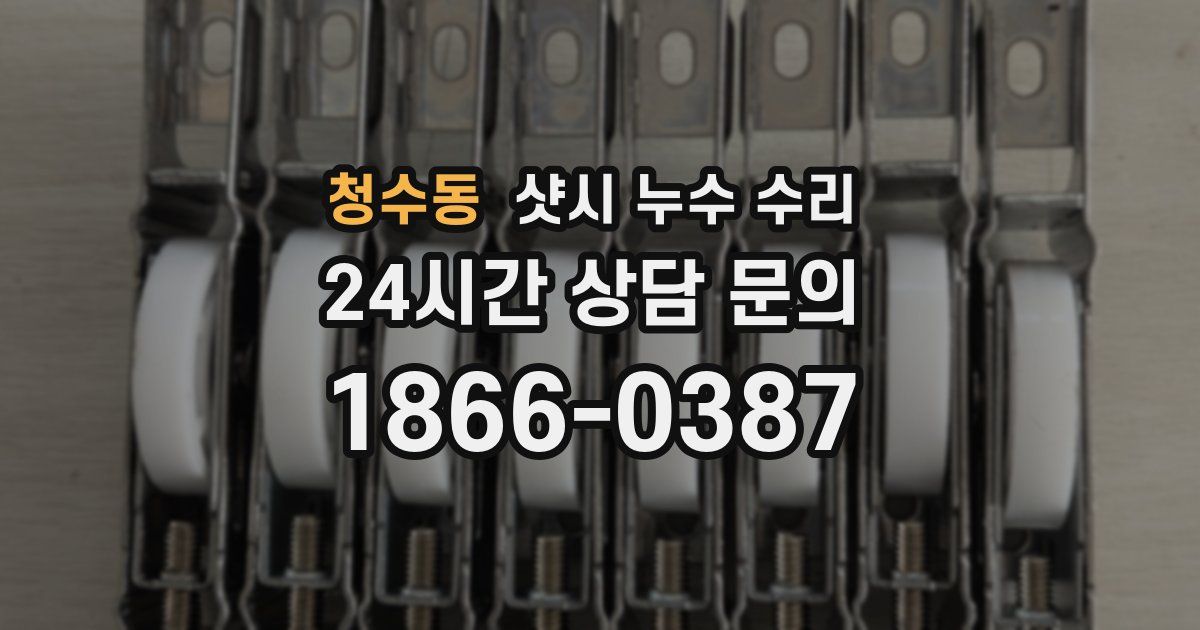 청수동 샷시 누수 수리