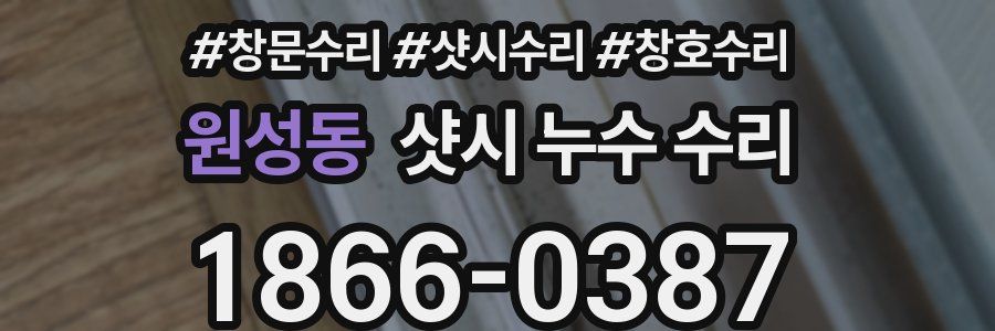 원성동 샷시 누수 수리
