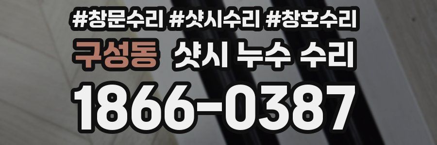 구성동 샷시 누수 수리
