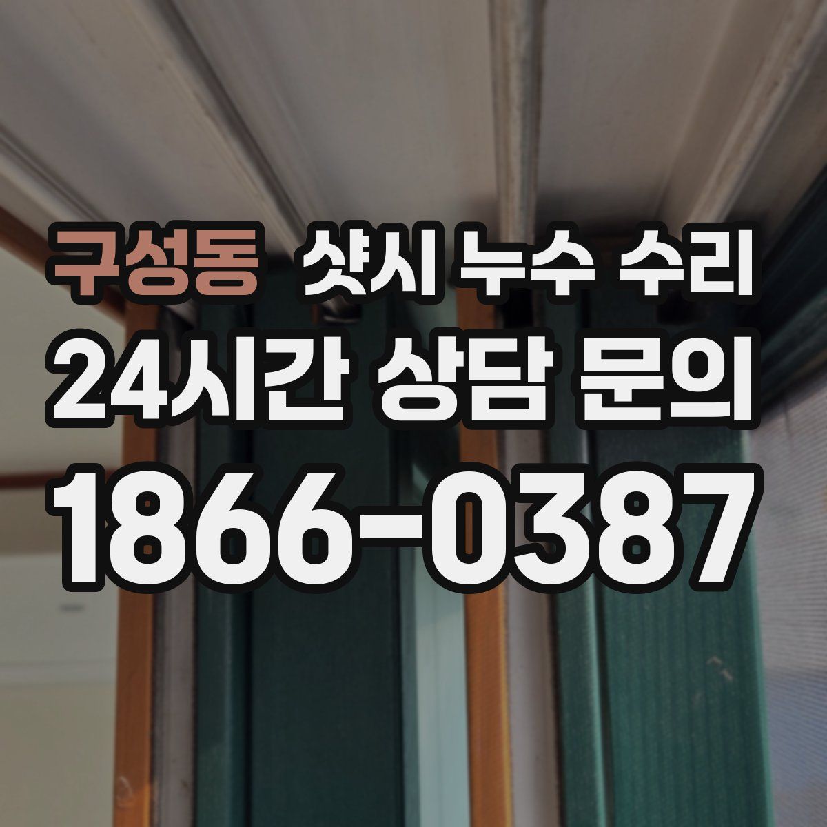 구성동 샷시 누수 수리