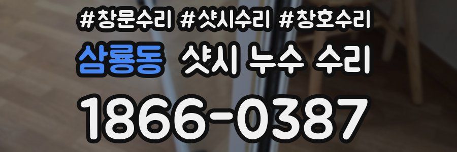 삼룡동 샷시 누수 수리