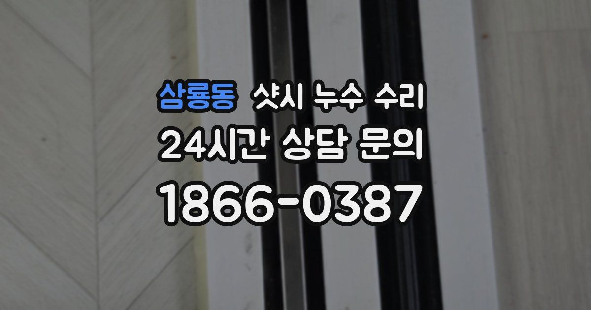 삼룡동 샷시 누수 수리