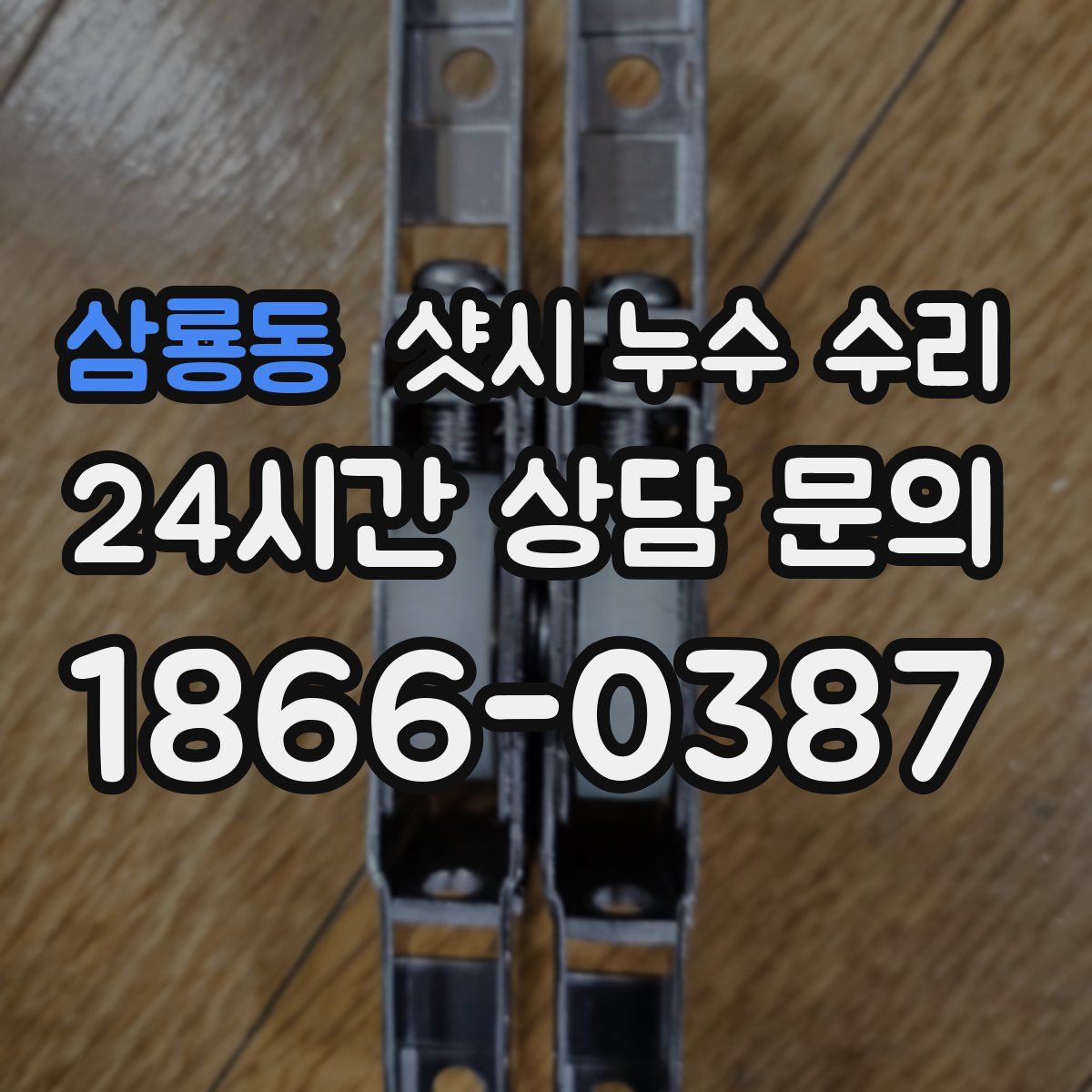 삼룡동 샷시 누수 수리