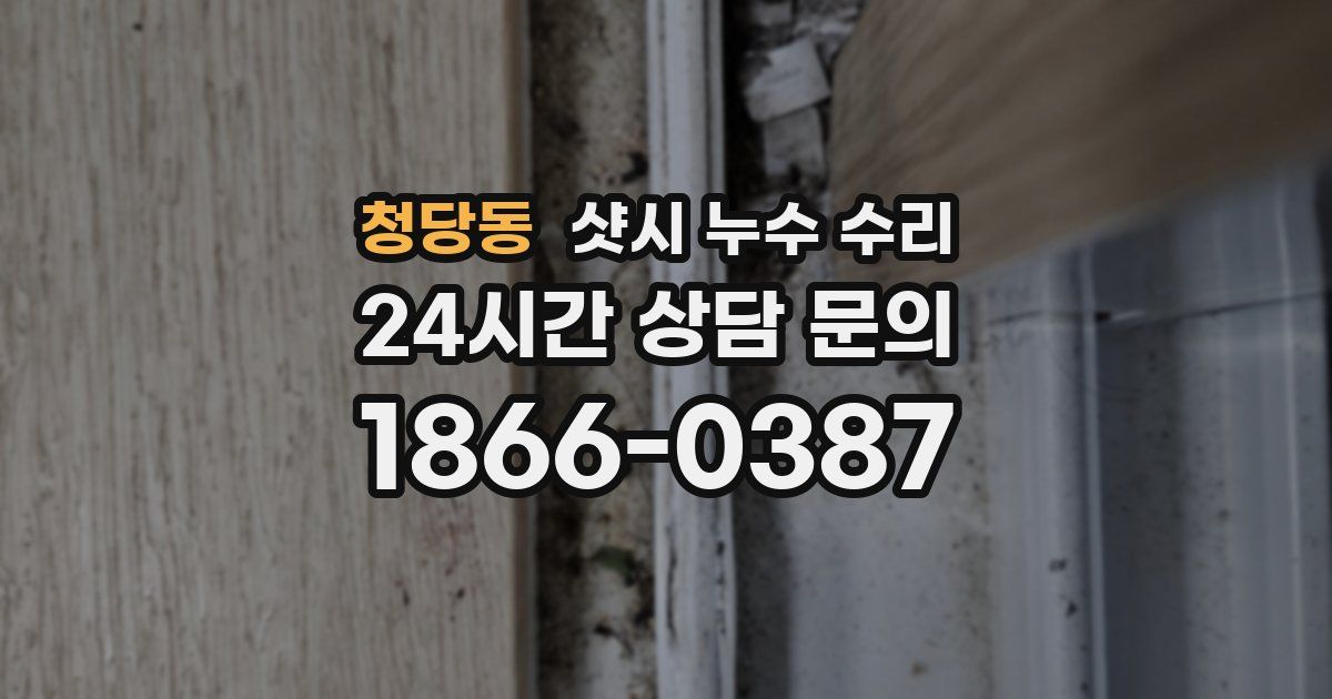 청당동 샷시 누수 수리