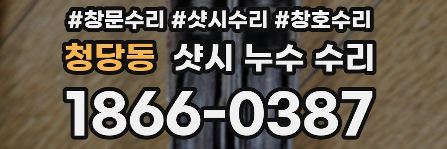 청당동 샷시 누수 수리