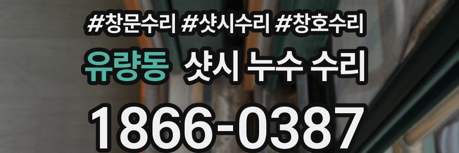 유량동 샷시 누수 수리