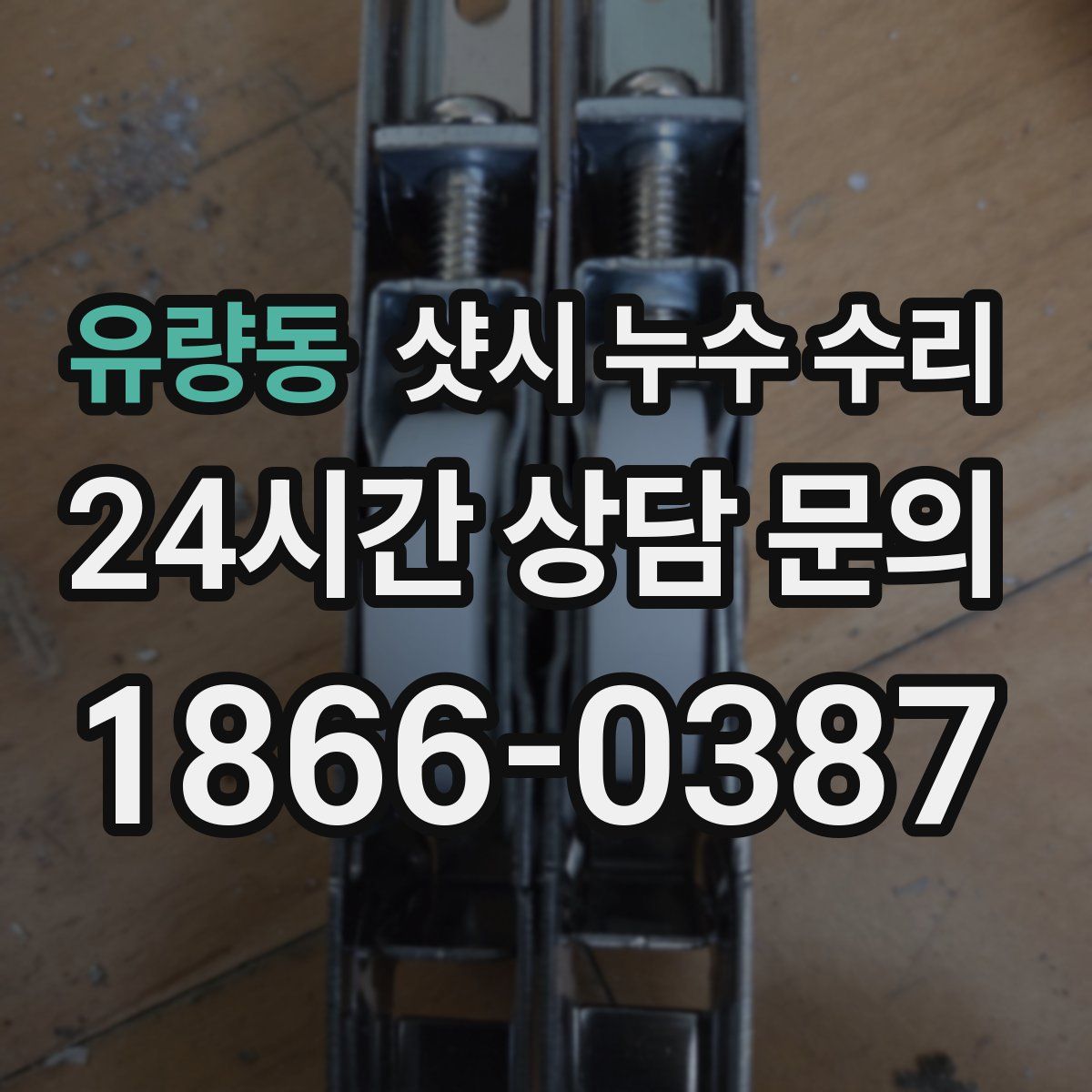 유량동 샷시 누수 수리