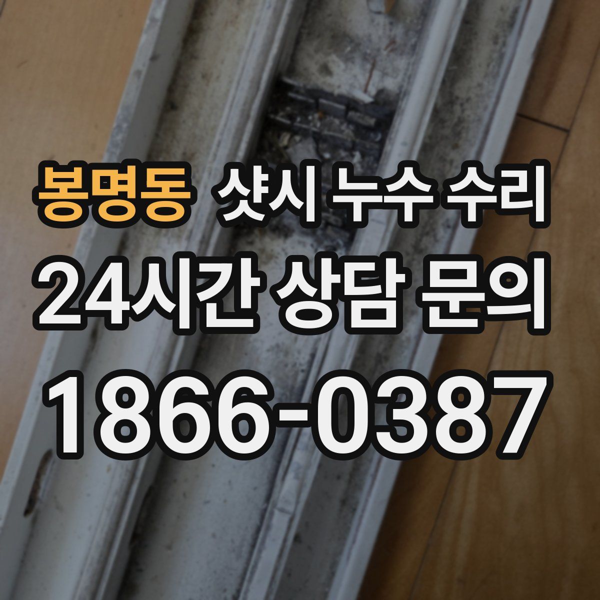 봉명동 샷시 누수 수리