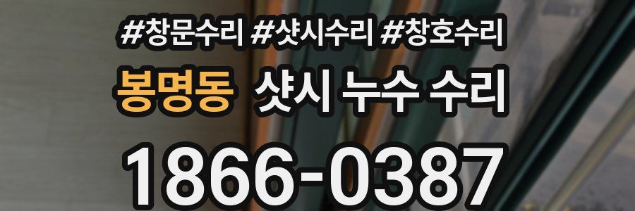봉명동 샷시 누수 수리