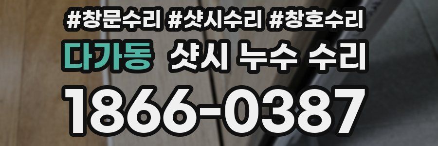 다가동 샷시 누수 수리