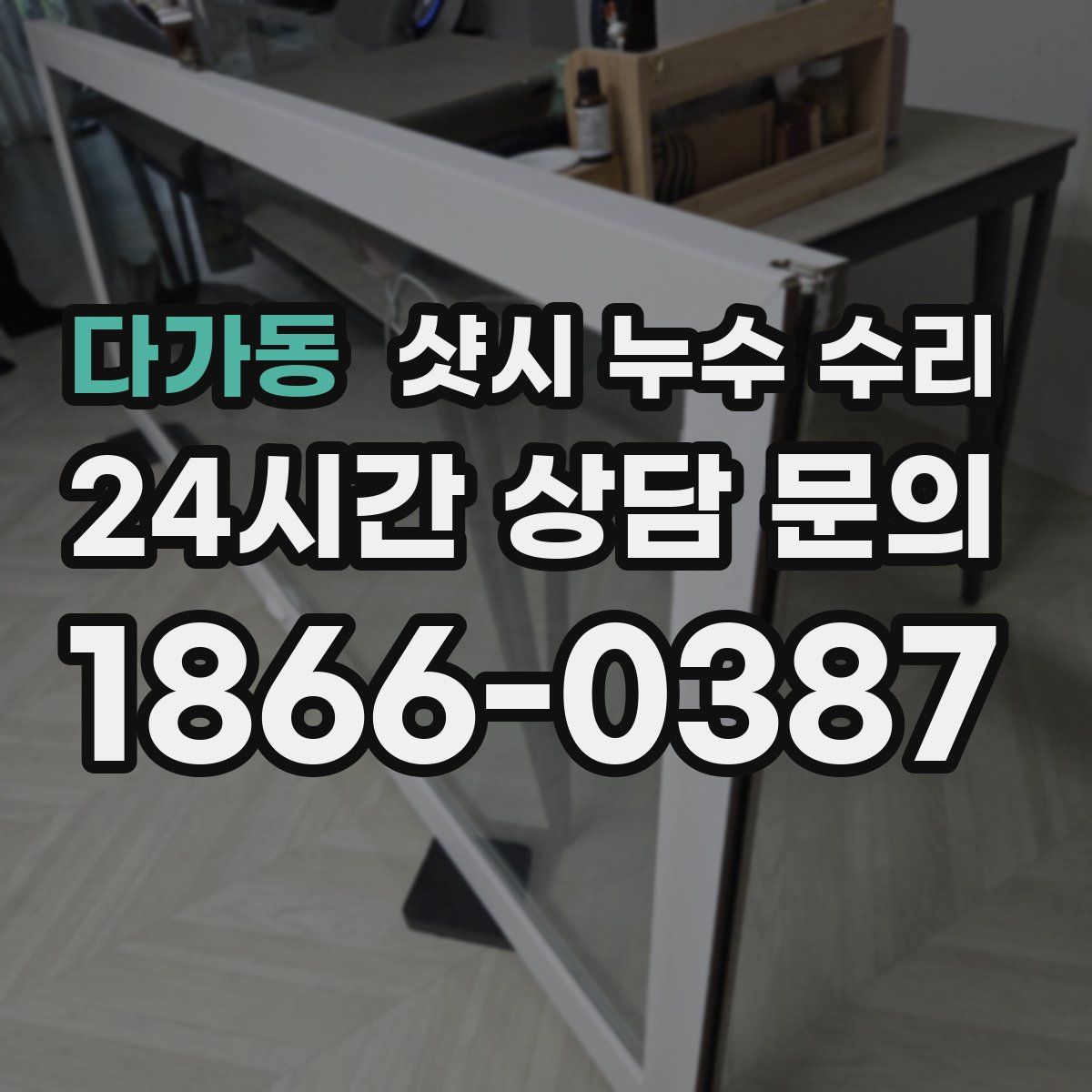 다가동 샷시 누수 수리