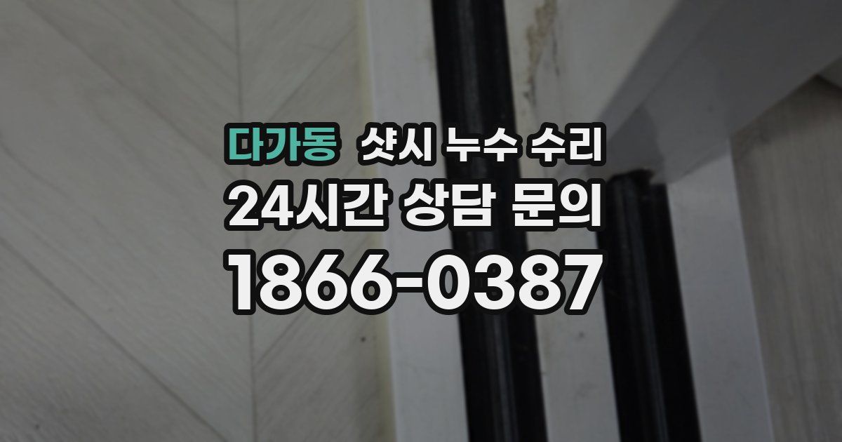 다가동 샷시 누수 수리
