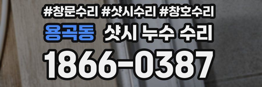 용곡동 샷시 누수 수리