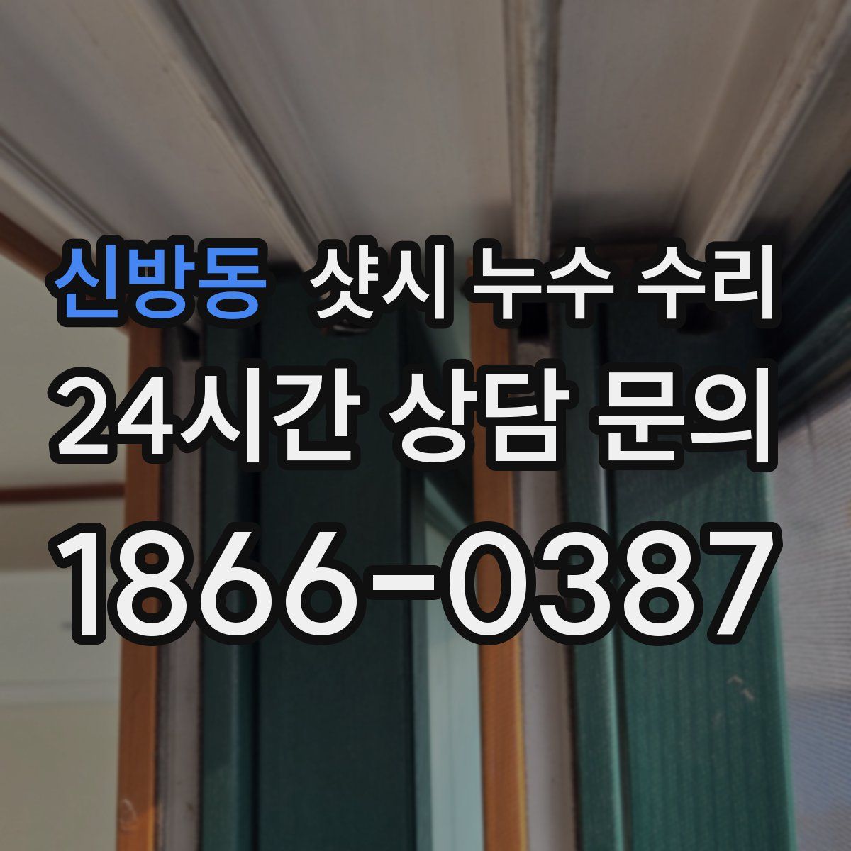 신방동 샷시 누수 수리