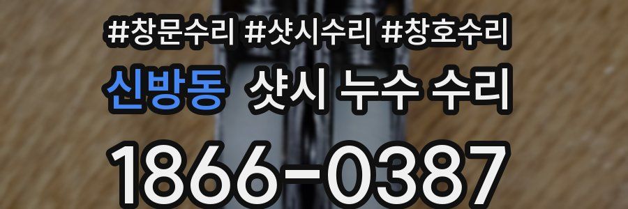 신방동 샷시 누수 수리
