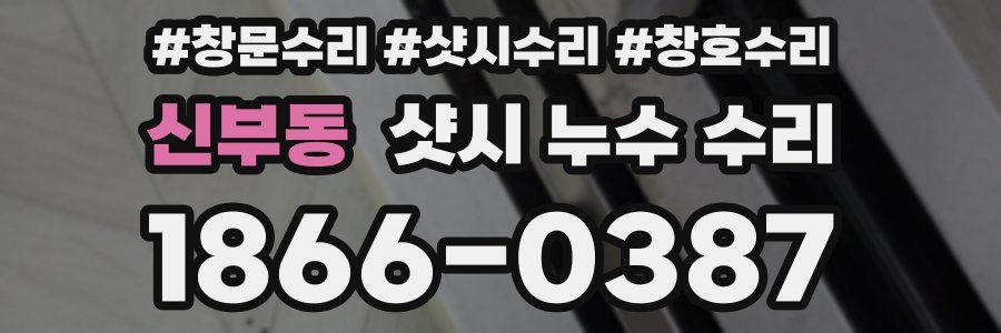 신부동 샷시 누수 수리
