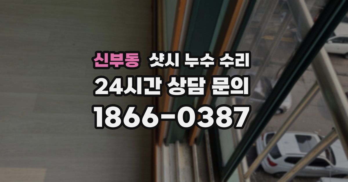 신부동 샷시 누수 수리