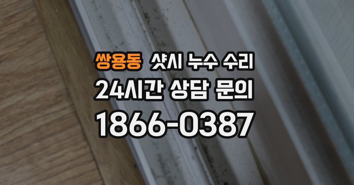 쌍용동 샷시 누수 수리