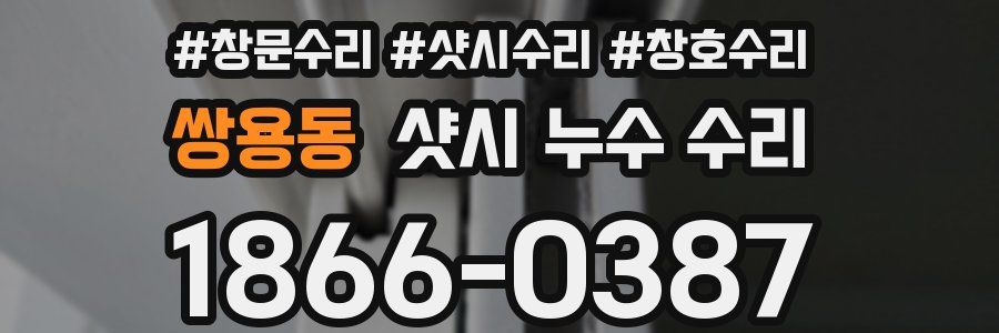 쌍용동 샷시 누수 수리