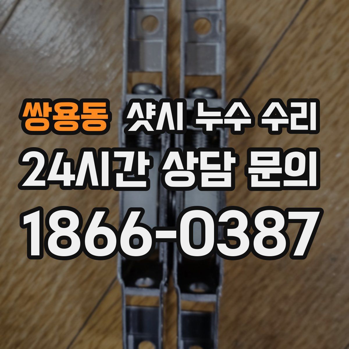 쌍용동 샷시 누수 수리