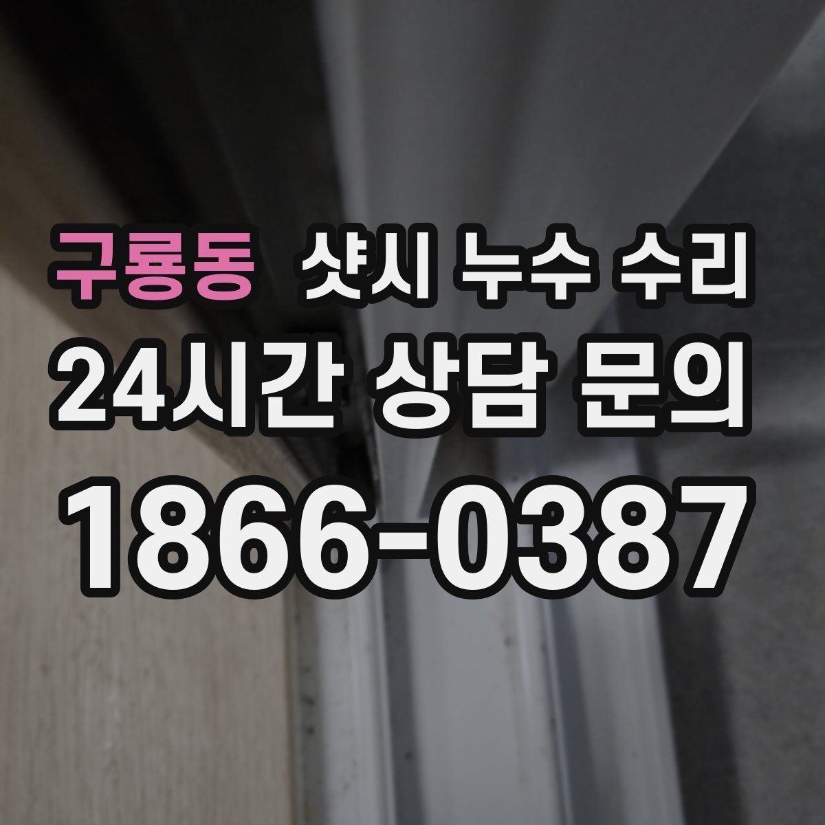 구룡동 샷시 누수 수리